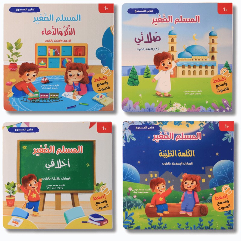 مجموعة المسلم الصغير